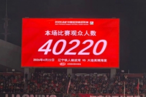 球市火爆，共4.022万名球迷现场观战“辽宁德比”铁人vs英博