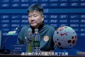 李金羽：两个队谁胜谁负都很正常 对方外援通过个人能力杀死比赛