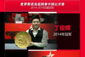 官方：斯诺克中国公开赛时隔6年回归 8月8日-16日在山西太原开打