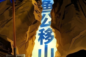 鱼公移山！福建男篮官博晒明晚迎战广东预热海报