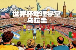 世界杯地理学堂：人口最少的世界杯冠军得主乌拉圭
