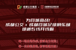 为蓉城而战丨成都公交x成都蓉城足球俱乐部球迷专线开线啦！