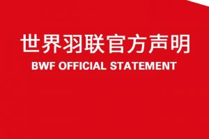 取消21分制！官方：从明年1月4日起，羽毛球比赛将改为3×15分制
