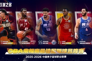 CBA官方：史密斯、迪亚洛、韦瑟斯庞入围本赛季最佳国际球员阵容