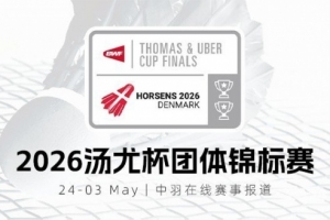 2026年汤尤杯团体锦标赛C组：中国台北2-3不敌韩国