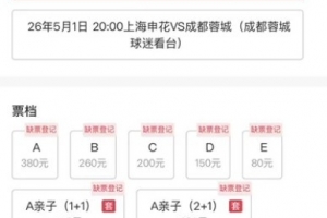 能否破上海体育场上座人数纪录？申花vs蓉城的主队票已售罄