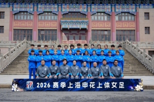 上海申花上体女足在上海体育大学举行2026赛季出征仪式