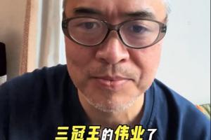 段暄评巴黎5-4拜仁：绝对称得上伟大 拜仁扛过逆风球可畅想三冠王