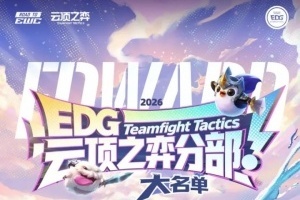EDG官宣云顶之弈分部成立：将代表EDG出征EWC预选赛