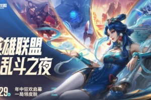 年中狂欢-乱斗之夜活动预告：乱斗限时上线必定三英雄卡