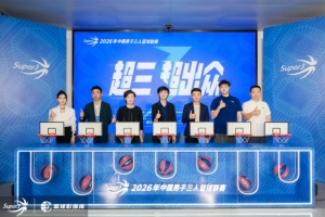 超三超出众丨焕新升级！2026年超三联赛发布会在京召开
