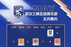 武汉三镇足球俱乐部五月赛历