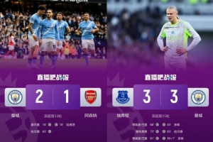 神鬼两面！曼城近6轮斩蓝军胜枪手 但两度战平保级队+埃弗顿丢6分