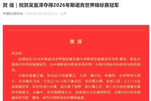 中国台球协会祝贺吴宜泽：为中国斯诺克再添至高荣誉，热烈祝贺