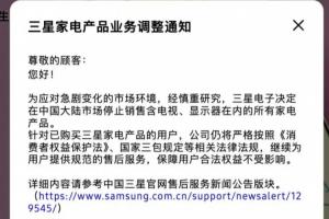 三星家电宣布退出中国大陆市场：停售所有家电产品，保留手机业务